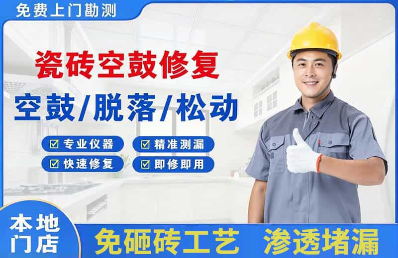 房山瓷砖空鼓修复