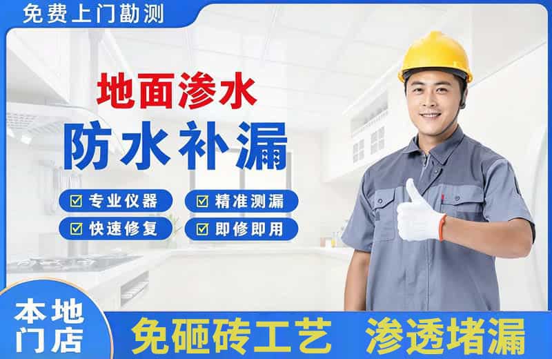 房山地面渗水维修