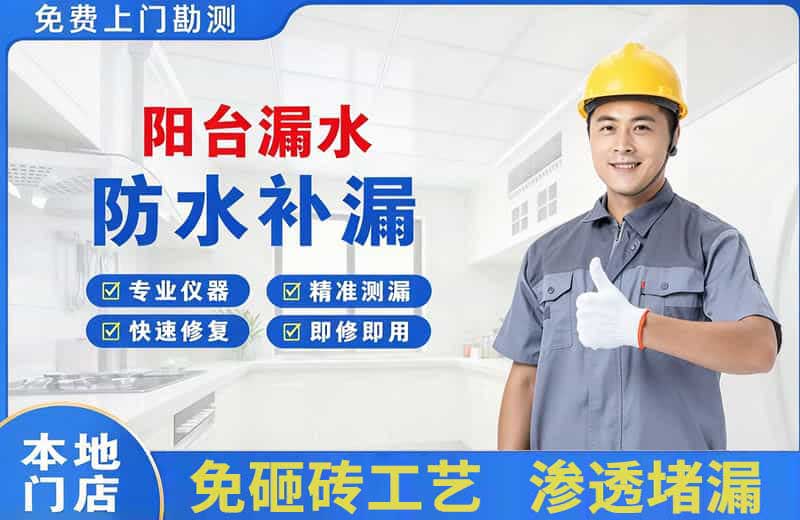 房山阳台漏水维修