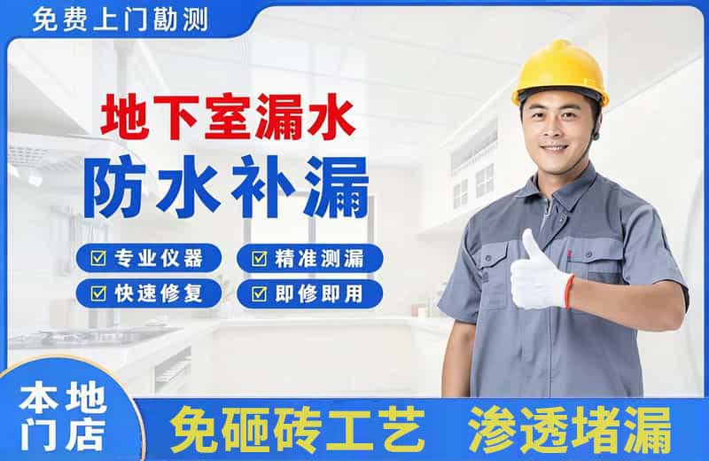 房山地下室漏水维修