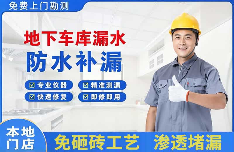 房山地下车库漏水维修