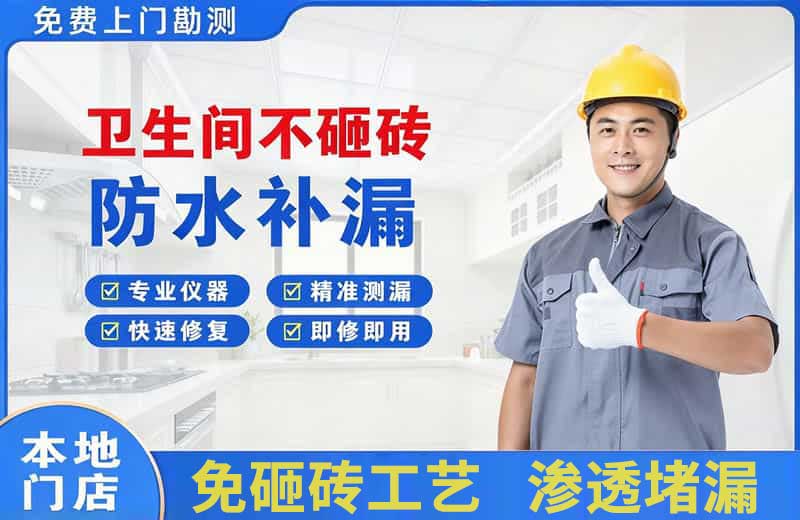 房山卫生间不砸砖修补漏水